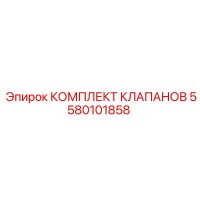 5580101858 КОМПЛЕКТ КЛАПАНОВ Epiroc