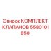 Комплектующие для гидросистем Epiroc 5580101858