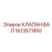 1613571810 КЛАПАН ВАЛ Epiroc