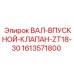 1613571800 ВАЛ-ВПУСКНОЙ-КЛАПАН-ZT18-30 Epiroc