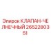 Оригинальный клапан-челночный Epiroc артикул 2652280351