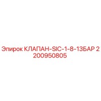 2200950805 КЛАПАН-SIC-1-8-13БАР Epiroc