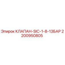 Оригинальный клапан Epiroc арт.2200950805
