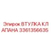 Бронзовая втулка клапана 3361356635 для техники Epiroc
