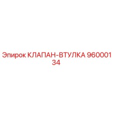 Оригинальный клапан-втулка Epiroc артикул 96000134