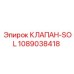 1089038418 КЛАПАН-SOL Epiroc