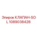 1089038428 КЛАПАН-SOL Epiroc