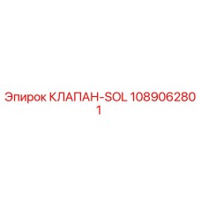 1089062801 КЛАПАН-SOL Epiroc