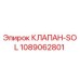 1089062801 КЛАПАН-SOL Epiroc