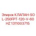 Клапан для систем охлаждения Epiroc 1311003715 SOL-250FPT