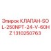 Оригинальный соленоидный клапан Epiroc арт.1310250763 для буровых установок