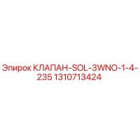 1310713424 КЛАПАН-SOL-3WNO-1-4-235 Epiroc