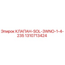 Оригинальный клапан Epiroc 1310713424 SOL-3WNO-1-4-235