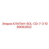 1089062602 КЛАПАН-SOL-CD-7-3 Epiroc