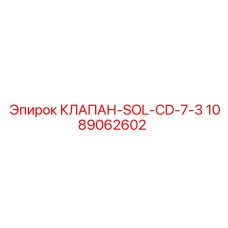 1089062602 КЛАПАН-SOL-CD-7-3 Epiroc