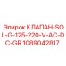 1089042817 КЛАПАН-SOL-G-125-220-V-AC-DC-GR Epiroc