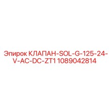 1089042814 КЛАПАН-SOL-G-125-24-V-AC-DC-ZT1 Epiroc