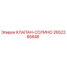 Оригинальный клапан-солино 2652285848 Epiroc