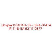 6211110877 КЛАПАН-SP-ESPA-B14TAR-11-8-BA Epiroc