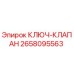 Ключ-клапан Epiroc артикул 2658095563 для гидравлических систем