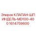 Оригинальный клапан-шпиндель 1614759600 Epiroc MD100-400