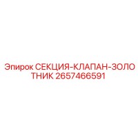2657466591 СЕКЦИЯ-КЛАПАН-ЗОЛОТНИК Epiroc