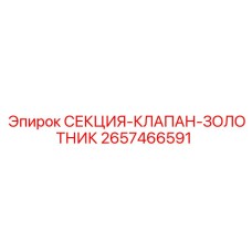 2657466591 СЕКЦИЯ-КЛАПАН-ЗОЛОТНИК Epiroc