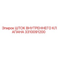 3310091200 ШТОК ВНУТРЕННЕГО КЛАПАНА Epiroc