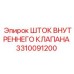 3310091200 ШТОК ВНУТРЕННЕГО КЛАПАНА Epiroc