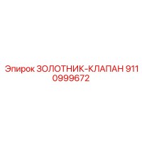 9110999672 ЗОЛОТНИК-КЛАПАН Epiroc