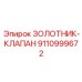 9110999672 ЗОЛОТНИК-КЛАПАН Epiroc