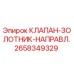 Оригинальный клапан-золотник Epiroc 2658349329