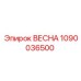 1090036500 ВЕСНА Epiroc