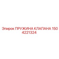 1504221324 ПРУЖИНА КЛАПАНА Epiroc