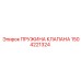 Оригинальная пружина клапана Эпирок 1504221324