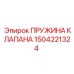 Оригинальная пружина клапана Эпирок 1504221324