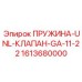 1613680000 ПРУЖИНА-UNL-КЛАПАН-GA-11-22 Epiroc