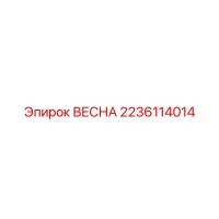 2236114014 ВЕСНА Epiroc