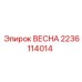 Пружина Epiroc 2236114014 для гидравлических клапанов