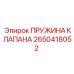 Оригинальная клапанная пружина Epiroc артикул 2650418052