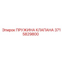 3715829800 ПРУЖИНА КЛАПАНА Epiroc