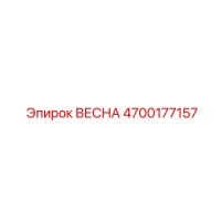 4700177157 ВЕСНА Эпирок