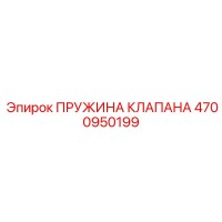 4700950199 ПРУЖИНА КЛАПАНА Epiroc