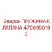 Оригинальная пружина клапана Epiroc 4700950199