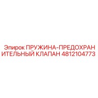4812104773 ПРУЖИНА-ПРЕДОХРАНИТЕЛЬНЫЙ КЛАПАН Epiroc