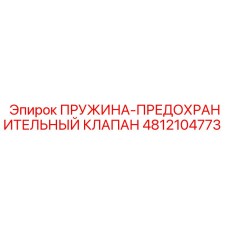 4812104773 ПРУЖИНА-ПРЕДОХРАНИТЕЛЬНЫЙ КЛАПАН Epiroc