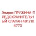 4812104773 ПРУЖИНА-ПРЕДОХРАНИТЕЛЬНЫЙ КЛАПАН Epiroc