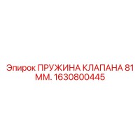 1630800445 ПРУЖИНА КЛАПАНА 81 ММ. Epiroc