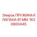 1630800445 ПРУЖИНА КЛАПАНА 81 ММ. Epiroc