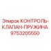 9753205550 КОНТРОЛЬ-КЛАПАН-ПРУЖИНА Epiroc